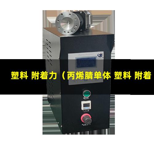 塑料 附着力（丙烯腈单体 塑料 附着力）ppo塑料 附着力